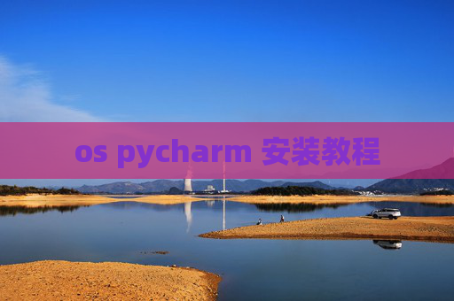 os pycharm 安装教程
