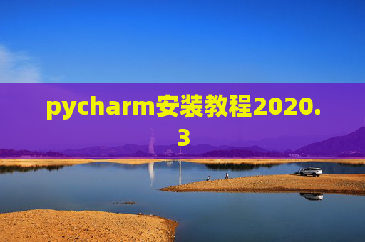 pycharm安装教程2020.3