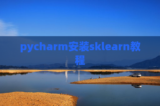 pycharm安装sklearn教程